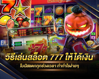 วิธีเล่นสล็อต 777 ให้ได้เงิน เว็บเกมสล็อตออนไลน์ที่มีการบอกเทคนิคและวิธีการเล่นให้สามารถทำเงินได้อย่างมากมายมหาศาล ร่วมสนุกได้แล้ววันนี้