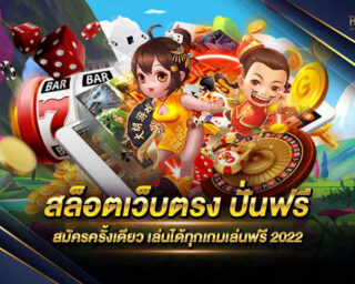 สล็อตเว็บตรง ปั่นฟรี แหล่งสร้างรายได้จากเกมสล็อตออนไลน์ ทำเงินได้รวดเร็วอย่างมาก ขอเชิญชวนทุกท่านมาพิสูจน์ไปพร้อมกับเราได้แล้ววันนี้