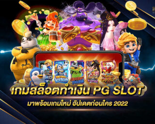 เกมสล็อตทำเงิน PG SLOT เว็บเกมสล็อตออนไลน์ที่มีรูปแบบการเล่นง่ายและสามารถที่จะทำเงินได้อย่างมากมาย เกมสล็อตลิขสิทธิ์แท้