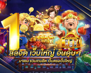 สล็อต เว็บใหญ่ อันดับ 1 เว็บเกมสล็อตออนไลน์ที่ดีที่สุด มีความสนุกสนานเพลิดเพลินให้ทุกท่านได้สัมผัสอย่างไม่รู้จบ