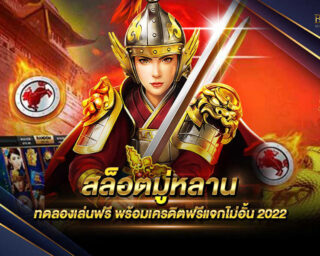 สล็อตมู่หลาน เกมสล็อตออนไลน์ที่มาในรูปแบบใหม่ที่เป็นเกมที่ยอดนิยมที่สุดในปัจจุบันนี้ เล่นง่ายและมีรางวัลโบนัสแตกบ่อยที่สุด