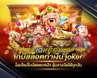 เกมสล็อตทำเงิน joker แหล่งรวบรวมเกมสล็อตทำเงินและเกมเดิมพันออนไลน์ที่ครบวงจรที่สุด แจกรางวัลโบนัสมากมาย สมัครสมาชิกฟรี