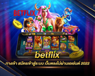 betflix เล่นเกมออนไลน์ที่ได้รวบรวมเกมทำเงินได้จริงมากกว่า 2000 เกม แจกรางวัลโบนัสมากมายตลอดการเดิมพัน ทดลองเล่นฟรี