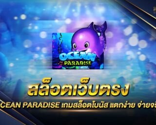 สล็อตเว็บตรง OCEAN PARADISE เกมสล็อตออนไลน์เว็บตรงไม่ผ่านเอเย่นต์ มีเกมให้เลือกเล่นกว่า 1000 เกม สนุกสนานไร้ขีดจำกัด สมัครสมาชิกฟรี