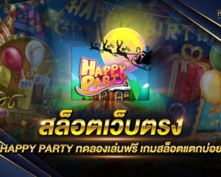 สล็อตเว็บตรง HAPPY PARTY แหล่งรวมเกมส์สล็อตออนไลน์ยอดนิยม รางวัลโบนัสแจ็คพอตแตกง่าย รองรับการเล่นทุกแพลตฟอร์ม