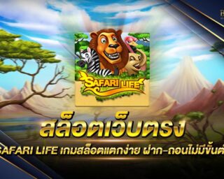 สล็อตเว็บตรง SAFARI LIFE เว็บเกมสล็อตออนไลน์ ตอบโจทย์ทุกการสร้างรายได้ อัตราการจ่ายเงินรางวัลที่สูงที่สุด ฝาก-ถอนอัตโนมัติ