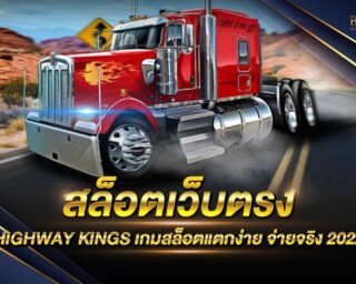 สล็อตเว็บตรง HIGHWAY KINGS เกมสล็อตออนไลน์ที่มาในรูปแบบรถบรรทุก สนุกสนานได้พร้อมกับทำเงินรางวัลได้ทุกช่วงเวลา แจกรางวัลโบนัสแจ็คพอตมากมาย