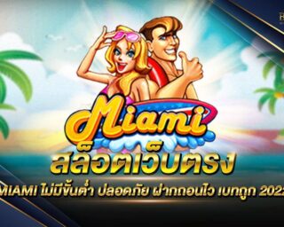 สล็อตเว็บตรง MIAMI เกมสล็อตออนไลน์ยอดนิยม มีให้เลือกเล่นมากกว่า 2000 เกม ลิขสิทธิ์แท้ส่งตรงจากค่ายเกม แจกรางวัลโบนัสมากมาย