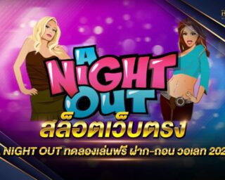 สล็อตเว็บตรง A NIGHT OUT เกมสล็อตออนไลน์ยอดนิยม มาแรงที่สุด สมัครสมาชิกรับโปรโมชั่นฟรี ทดลองเล่นฟรี ลุ้นรับรางวัลโบนัสแจ็คพอตตลอดการเดิมพัน