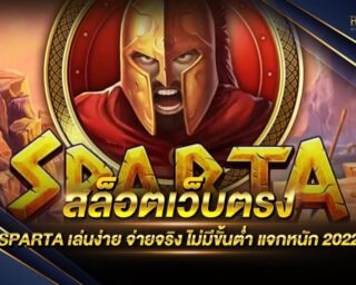 สล็อตเว็บตรง SPARTA แหล่งรวมเกมส์สล็อตออนไลน์ เล่นง่าย ทำเงินได้จริง อัตราการจ่ายรางวัลโบนัสสูงที่สุด ตอบโจทย์ทุกการเดิมพัน