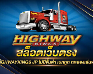 สล็อตเว็บตรง HIGHWAYKINGS JP เกมสล็อตออนไลน์ราชารถบรรทุก เป็นเกมที่กำลังมาแรงที่สุดในปัจจุบันนี้ สนุกสนาน ทำเงินรางวัลได้อย่างมากมาย