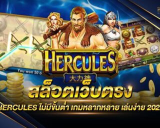 สล็อตเว็บตรง HERCULES เกมสล็อตออนไลน์ ทุนน้อย กำไรดี เปลี่ยนเกมเล่นได้ตลอดเวลาไม่ต้องยกกระเป๋า แจกรางวัลโบนัสมากมาย