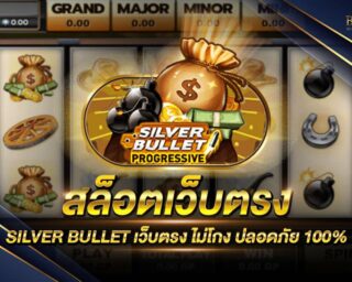 สล็อตเว็บตรง SILVER BULLET เว็บเกมสล็อตออนไลน์ที่มีระบบความปลอดภัยที่สูงที่สุด สมัครสมาชิกวันนี้ รับโปรโมชั่นฟรี เดิมพันได้แบบไม่มีขั้นต่ำ