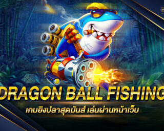 DRAGON BALL FISHING เกมยิงปลาสุดมันส์ เกมยิงปลารูปแบบใหม่ที่มีการแจกโบนัสถึง 200 เท่า สนุกสนานเพลิดเพลินได้ทุกช่วงเวลา