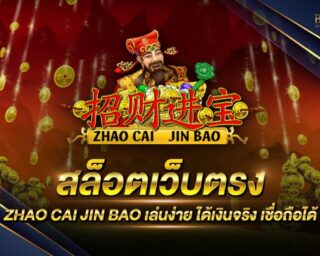 สล็อตเว็บตรง ZHAO CAI JIN BAO เกมสล็อตออนไลน์ ไม่ผ่านเอเย่นต์ ได้รับความนิยมมากที่สุด แจกรางวัลโบนัสมากมาย การันตีการสร้างรายได้