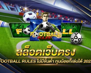 สล็อตเว็บตรง FOOTBALL RULES แหล่งรวมเกมส์สล็อตออนไลน์ที่ดีที่สุด มีเกมให้เลือกเล่นกว่า 1000 เกม สมัครสมาชิกวันนี้รับโปรโมชั่นฟรี