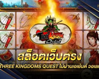 สล็อตเว็บตรง THREE KINGDOMS QUEST เกมสล็อตออนไลน์ยอดนิยม สมัครสมาชิกวันนี้ ทดลองเล่นฟรี โปรโมชั่นมากมาย ไม่ควรพลาดอย่างแน่นอน