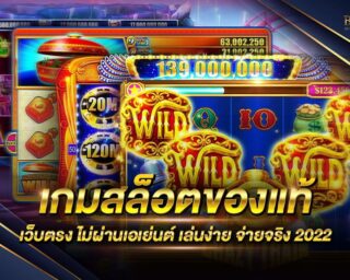 เกมสล็อตของแท้ เว็บตรง ไม่ผ่านเอเย่นต์ ปลอดภัย 100% แจกรางวัลโบนัสมากมาย ลุ้นรับตลอดการเดิมพัน สมัครสมาชิกฟรี