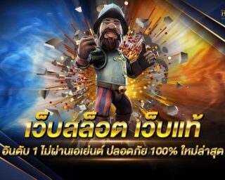 เว็บสล็อต เว็บแท้ อันดับ 1 ไม่ผ่านเอเย่นต์ รวมเกมสล็อตจากทุกค่าย ครบจบในเว็บเดียว แจกรางวัลมากมายตลอดการเดิมพัน