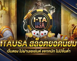 ITAUSA เว็บเกมสล็อตออนไลน์ยอดนิยม แจกรางวัลโบนัสแจ็คพอตต่างๆมากมาย สนุกสนานแบบไม่มีจำกัด แจกโบนัสเครดิตฟรี 100%