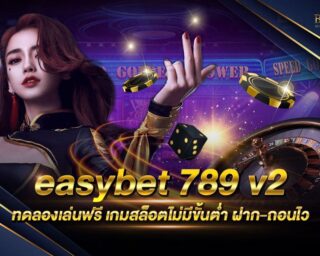 easybet 789 v2 แหล่งรวมเกมส์สล็อตออนไลน์ที่ครบวงจรที่สุด ครบจบในเว็บเดียว แจกรางวัลโบนัสและโปรโมชั่นมากมาย