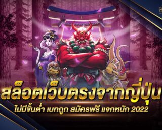 สล็อตเว็บตรง จาก ญี่ปุ่น เกมสล็อตออนไลน์ที่มีคุณภาพและมีลิขสิทธิ์แท้ ส่งตรงจากประเทศญี่ปุ่น ไม่ผ่านเอเย่นต์ ทำเงินได้จริง แจกรางวัลมากมาย