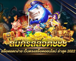 สมัครสล็อต888 สุดยอดเว็บเกมสล็อตออนไลน์ยอดนิยม แจกรางวัลโบนัสมากมาย รองรับการเล่นทุกแพลตฟอร์ม โปรโมชั่นมากมาย