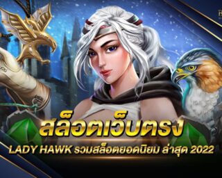 สล็อตเว็บตรง LADY HAWK เกมสล็อตออนไลน์รูปแบบใหม่ มาแรงที่สุด แจกรางวัลโบนัสกว่า 100 เท่า สนุกสนานได้แบบไม่มีจำกัด