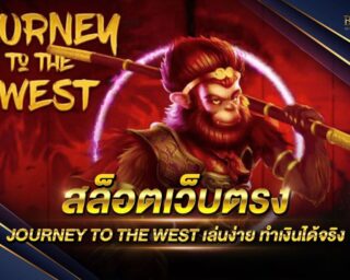 สล็อตเว็บตรง JOURNEY TO THE WEST เว็บเกมสล็อตออนไลน์ยอดนิยม สนุกสนานแบบไม่มีจำกัด แจกโปรโมชั่นมากมาย และเงินรางวัลโบนัสแจ็คพอตต่างๆมากมาย