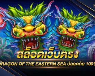 สล็อตเว็บตรง DRAGON OF THE EASTERN SEA เกมสล็อตออนไลน์รูปแบบใหม่ สนุกสนานแบบไม่ซ้ำใคร แจกรางวัลโบนัสแจ็คพอตต่างๆมากมาย