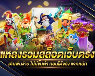 แหล่งรวมสล็อตเว็บตรง แหล่งรวมเกมส์สล็อตออนไลน์ครบทุกค่าย มาที่นี่ครบจบในเว็บเดียว แจกรางวัลโบนัสกว่า 100 เท่า สมัครสมาชิกฟรี