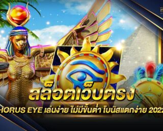 สล็อตเว็บตรง HORUS EYE เว็บตรงไม่ผ่านเอเย่นต์ เป็นเว็บไซต์ที่มีระบบที่มีความทันสมัยมากที่สุด แจกรางวัลมากมาย