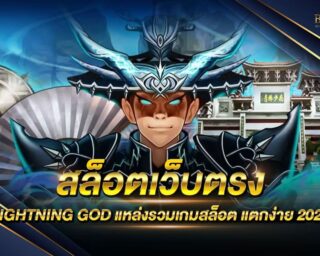 สล็อตเว็บตรง LIGHTNING GOD รวมเกมสล็อตออนไลน์ที่มีทั้งความสนุกสนานเพลิดเพลินและเงินรางวัลมากมาย แจกหนักกว่าที่อื่นแน่นอน