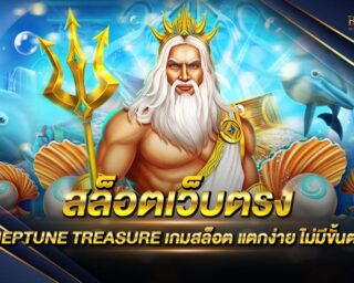 สล็อตเว็บตรง NEPTUNE TREASURE เกมสล็อตออนไลน์รูปแบบใหม่ สนุกสนานไม่ซ้ำใคร แจกรางวัลโบนัสกว่า 100 เท่า ฝากถอนอัตโนมัติ