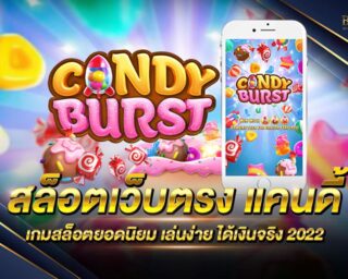 สล็อตเว็บตรง แคนดี้ เว็บเกมสล็อตออนไลน์ที่ดีที่สุด แจกโปรโมชั่นและสิทธิพิเศษมากมาย สมัครสมาชิกวันนี้ ทดลองเล่นฟรี รองรับการเล่นทุกแพลตฟอร์ม