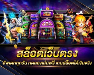 สล็อตเว็บตรง อัพเดททุกวัน เว็บเกมสล็อตออนไลน์ที่มีความทันสมัยมากที่สุด มีความสนุกสนานใหม่ทุกวัน รองรับการเล่นทุกแพลตฟอร์ม