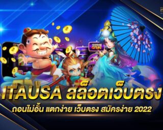 ITAUSA สล็อตเว็บตรง เกมสล็อตออนไลน์ที่ดีที่สุด ทุนน้อย อัตราการจ่ายเงินรางวัลสูง แจกรางวัลโบนัสมากมาย ไม่มีขั้นต่ำ สมัครสมาชิกรับโปรโมชั่น