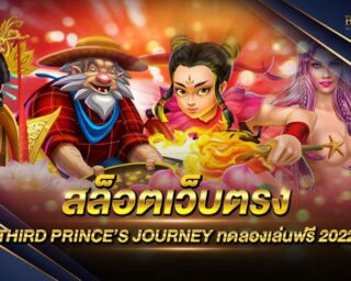 สล็อตเว็บตรง THIRD PRINCE’S JOURNEY เว็บเกมสล็อตออนไลน์ยอดนิยม รองรับการเล่นทุกแพลตฟอร์ม แจกรางวัลโบนัสมากมาย เดิมพันง่าย ไม่มีขั้นต่ำ