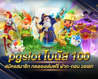 pgslot โบนัส 100 เว็บเกมสล็อตออนไลน์ยอดนิยม แจกโปรโมชั่นมากมาย แจกรางวัลโบนัสมากมาย สมัครสมาชิกวันนี้ ทดลองเล่นฟรี