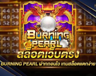 สล็อตเว็บตรง BURNING PEARL เว็บเกมสล็อตออนไลน์ที่ยอดนิยมที่สุด แจกรางวัลโบนัส 100 เท่า สนุกสนานได้ตลอด 24 ชั่วโมง สมัครสมาชิกฟรี