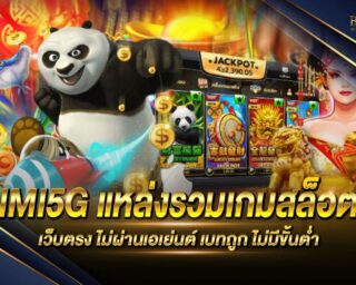 IMI5G เว็บเกมสล็อตออนไลน์ที่ดีที่สุด รวมเกมสล็อตออนไลน์ครบทุกค่าย มีให้เลือกกว่า 1000 เกม แจกรางวัลโบนัสกว่า 100 เท่า