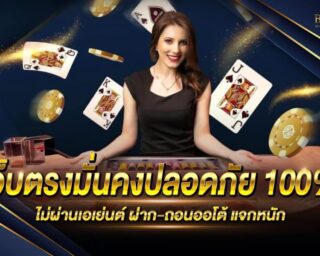 เว็บตรงมั่นคงปลอดภัย 100% เว็บเกมสล็อตออนไลน์ยอดนิยม มีระบบรักษาความปลอดภัยที่ดีที่สุด เดิมพันง่ายๆ ไม่มีขั้นต่ำ โปรโมชั่นมากมาย