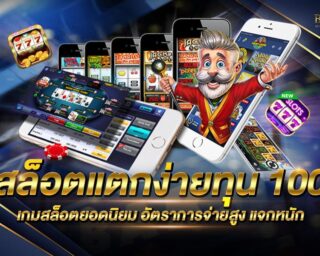 สล็อตแตกง่ายทุน100 เว็บเกมสล็อตออนไลน์ยอดนิยม อัตราการจ่ายเงินรางวัลที่สูงที่สุด ไม่ผ่านเอเย่นต์ ปลอดภัย 100% สมัครสมาชิกฟรี