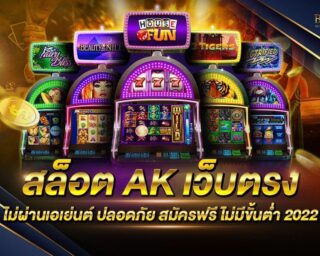 สล็อต AK เว็บตรง ไม่ผ่านเอเย่นต์ เว็บเกมสล็อตออนไลน์ที่มาแรงที่สุด ทำเงินได้จริง สมัครสมาชิกฟรี รับโปรโมชั่นมากมาย แจกรางวัลโบนัสต่างๆมากมาย