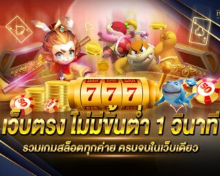 เว็บตรง ไม่มีขั้นต่ำ 1 วินาที เว็บเกมสล็อตออนไลน์ที่ดีที่สุด ตอบโจทย์ทุกการเดิมพัน แจกรางวัลโบนัสต่างๆมากมาย สมัครสมาชิกฟรี