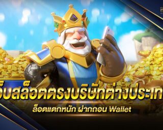 เว็บสล็อตตรงบริษัทต่างประเทศ เว็บเกมสล็อตออนไลน์ที่ดีที่สุด เว็บตรงไม่ผ่านเอเย่นต์ ระบบรักษาความปลอดภัยที่ดีที่สุด โปรโมชั่นมากมาย