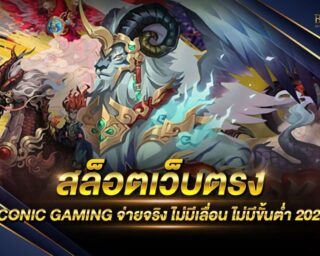 สล็อตเว็บตรง ICONIC GAMING เว็บเกมสล็อตออนไลน์ที่ดีที่สุด เว็บตรงไม่ผ่านเอเย่นต์ แจกรางวัลโบนัสมากมาย อัตราการจ่ายเงินสูง โปรโมชั่นมากมาย