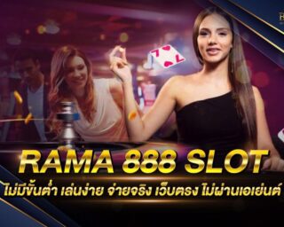 RAMA 888 SLOT เกมสล็อตออนไลน์ยอดนิยม กำลังเป็นที่นิยมอย่างมาก แจกรางวัลโบนัสแจ็คพอตมากมาย ไม่ผ่านเอเย่นต์ ปลอดภัย 100%