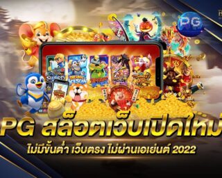 PG สล็อตเว็บเปิดใหม่ เว็บเกมสล็อตออนไลน์ยอดนิยม แจกรางวัลโบนัสแจ็คพอตต่างๆมากมาย ไม่ผ่านเอเย่นต์ โปรโมชั่นมากมาย