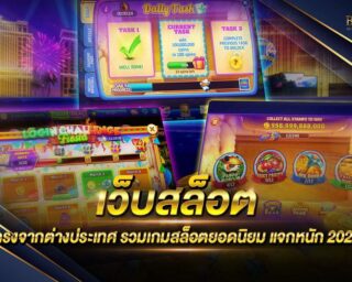 เว็บสล็อต ตรงจากต่างประเทศ เว็บเกมสล็อตออนไลน์ยอดนิยม เป็นเกมสล็อตออนไลน์ที่ส่งตรงจากค่ายเกมโดยตรง ไม่ผ่านเอเย่นต์ ทำเงินได้จริง